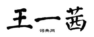 翁闓運王一茜楷書個性簽名怎么寫