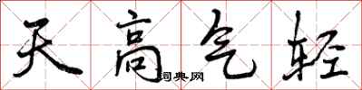 曾慶福天高氣輕行書怎么寫