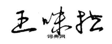 曾慶福王咪拉草書個性簽名怎么寫