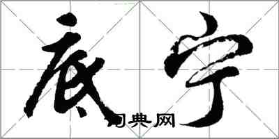 胡問遂底寧行書怎么寫