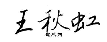 王正良王秋虹行書個性簽名怎么寫