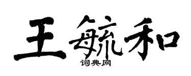 翁闓運王毓和楷書個性簽名怎么寫