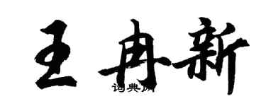 胡問遂王冉新行書個性簽名怎么寫