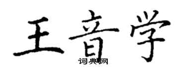 丁謙王音學楷書個性簽名怎么寫