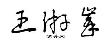 曾慶福王游峰草書個性簽名怎么寫