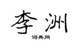 袁強李洲楷書個性簽名怎么寫