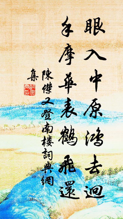 傾心安所守,衛足豈其私 詩詞名句