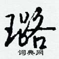 峻隸書怎么寫好看_峻硬筆隸書書法_峻鋼筆隸書字帖