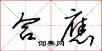 王冬齡合應草書怎么寫