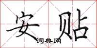田英章安貼楷書怎么寫