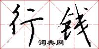 願海的意思_願海的解釋_國語詞典