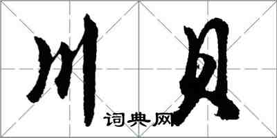 胡問遂川貝行書怎么寫