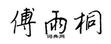 王正良傅雨桐行書個性簽名怎么寫