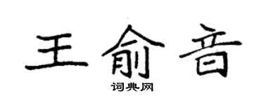 袁強王俞音楷書個性簽名怎么寫