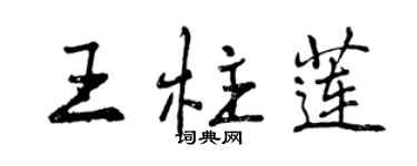 曾慶福王柱蓮行書個性簽名怎么寫