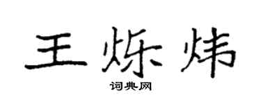 袁強王爍煒楷書個性簽名怎么寫