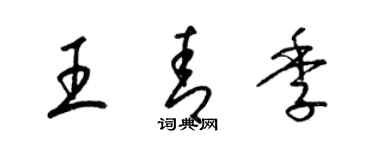 梁錦英王青季草書個性簽名怎么寫