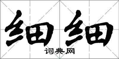 翁闓運細細楷書怎么寫