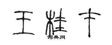 陳聲遠王桂才篆書個性簽名怎么寫