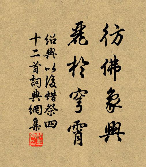 間渠和何味,茯苓收藥箵 詩詞名句