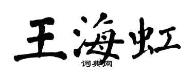 翁闓運王海虹楷書個性簽名怎么寫