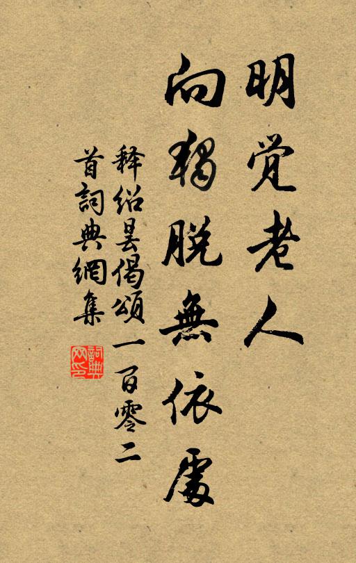 淳熙名宰孫,比德粹如玉,決科魁偉英,駸駸廌冠肅 詩詞名句