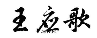 胡問遂王應歌行書個性簽名怎么寫