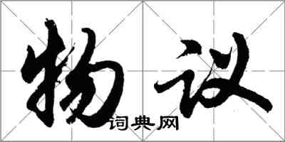 胡問遂物議行書怎么寫