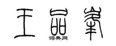 陳墨王品峰篆書個性簽名怎么寫