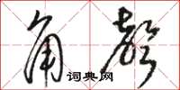 駱恆光角聲草書怎么寫