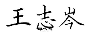 丁謙王志岑楷書個性簽名怎么寫