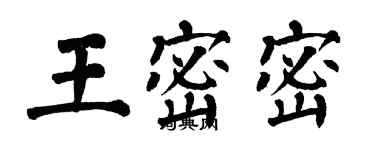 翁闓運王密密楷書個性簽名怎么寫