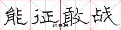 駱恆光能征敢戰隸書怎么寫