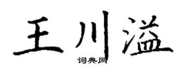 丁謙王川溢楷書個性簽名怎么寫