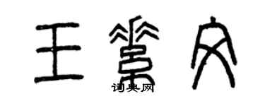 曾慶福王素文篆書個性簽名怎么寫