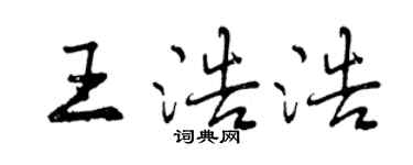 曾慶福王浩浩行書個性簽名怎么寫