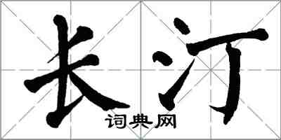 翁闓運長汀楷書怎么寫