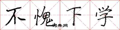 侯登峰不愧下學楷書怎么寫
