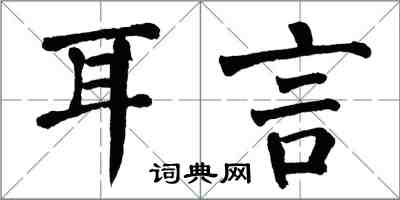 翁闓運耳言楷書怎么寫