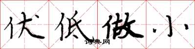 周炳元伏低做小楷書怎么寫