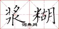 黃華生漿糊楷書怎么寫