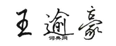 駱恆光王逾豪行書個性簽名怎么寫