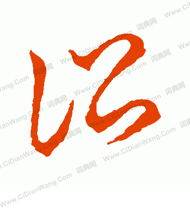 草書韻會寫的訟