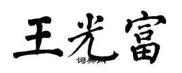 翁闓運王光富楷書個性簽名怎么寫