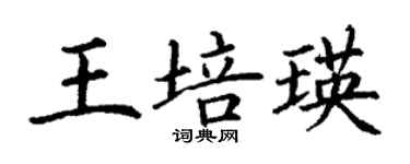 丁謙王培瑛楷書個性簽名怎么寫