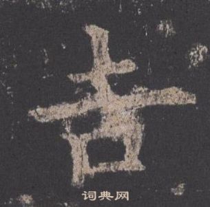 歐陽詢九成宮醴泉銘中吉的寫法