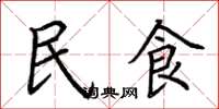 荊霄鵬民食楷書怎么寫