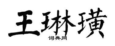 翁闓運王琳璜楷書個性簽名怎么寫