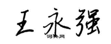 王正良王永強行書個性簽名怎么寫