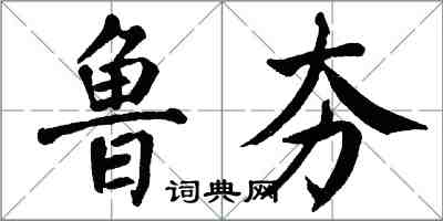 翁闓運魯夯楷書怎么寫